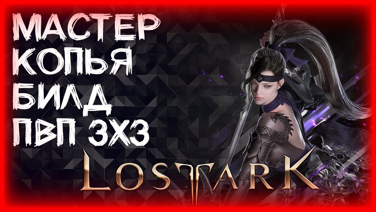 БИЛД ПВП 3Х3 МАСТЕР КОПЬЯ (300SP) ►BUILD LANCE MASTER PVP 3X3 ►LOST ARK ►ЛОСТ АРК