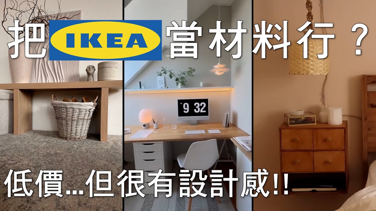 我把IKEA當材料行！三個超便宜改造神物，空間的設計感我教你怎麼搭啦～｜裝潢老實說 千戶大人