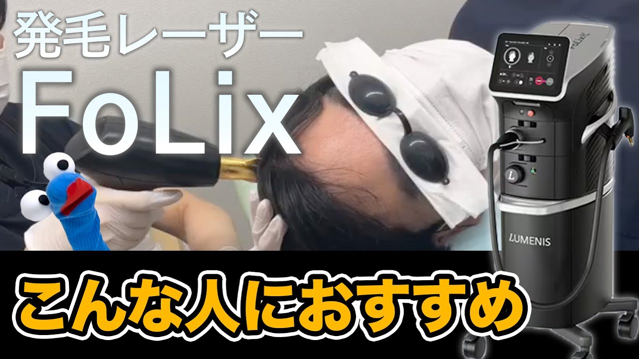【AGA治療】発毛レーザーFoLix(フォリックス)がおすすめの人はこんな人です。