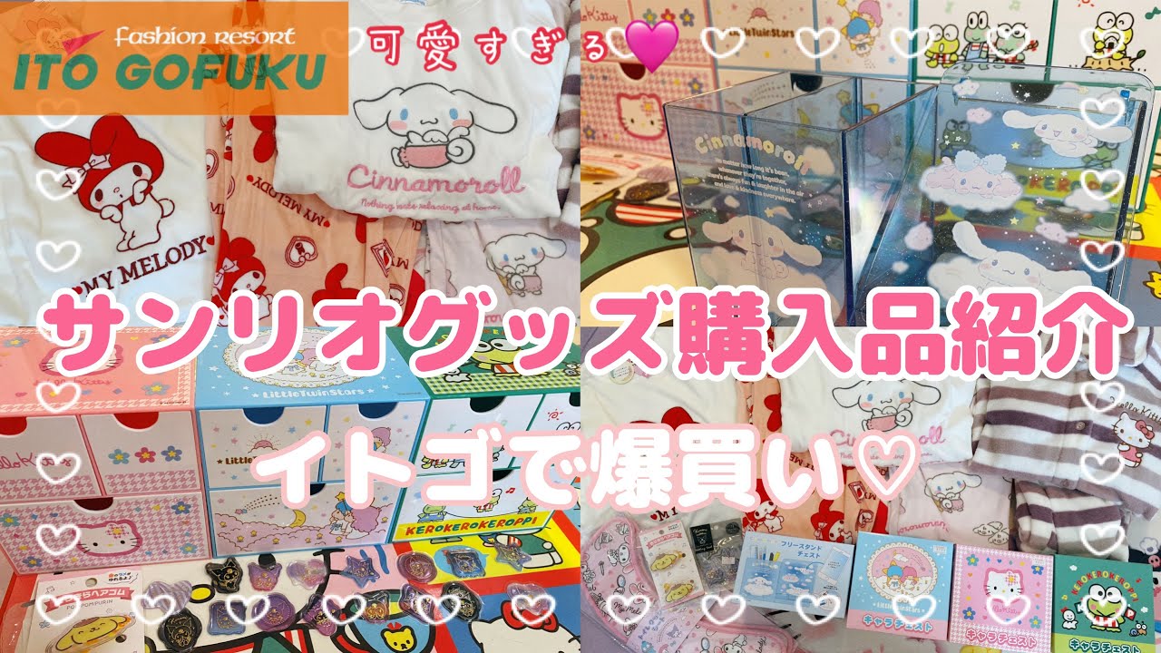 【SANRIO💖】イトゴのサンリオグッズ購入品紹介❣️本当に可愛いパジャマをGET⭐️赤マイメロちゃんトゥキ🫶カオハナキティやキキララ、けろっぴのキャラチェストも💕テンション上がり回✨