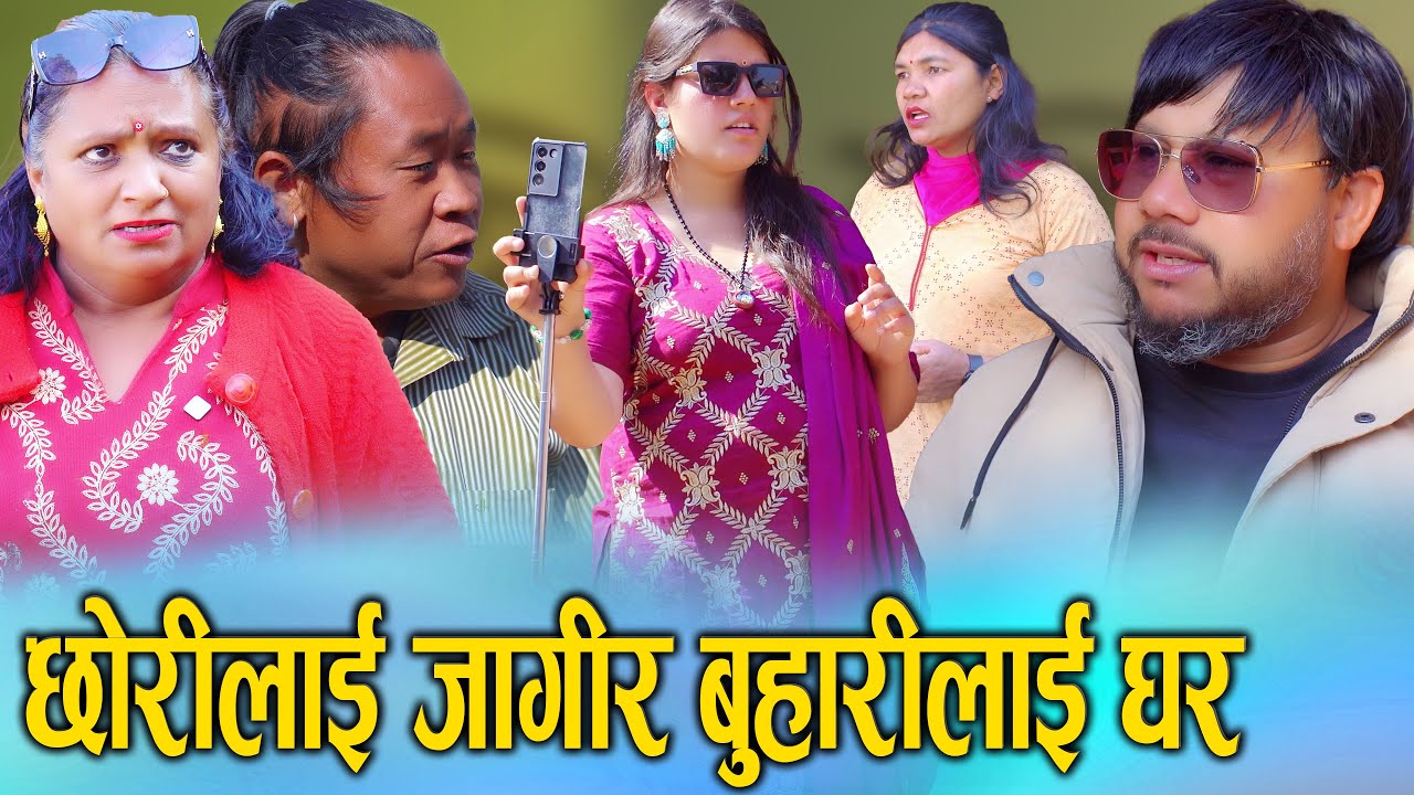 छोरीलाई जागिर, बुहारीलाई घर कुरुवा? | यो कस्तो न्याय? | Social Reality 2082 | S Nepal 2026/2082