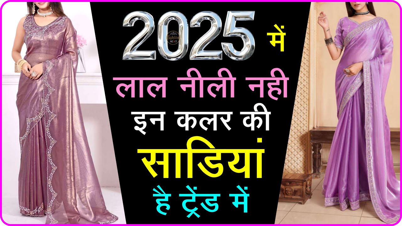 2025 में किस कलर की साड़ी सबसे ज्यादा ट्रेंड में है? trending saree colour 2025/new party wear saree