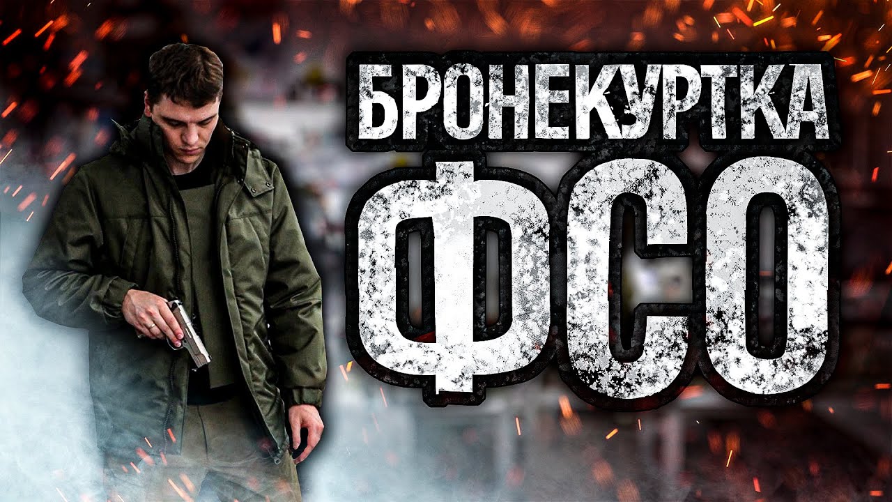 БРОНИРОВАННАЯ КУРТКА СПЕЦСЛУЖБ ФСО
