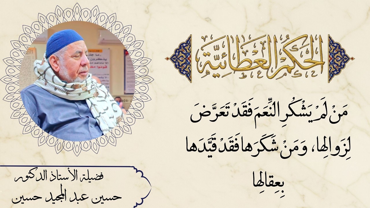 مَن لَمْ يَشْكُرِ النِّعَمَ فَقَدْ تَعَرَّضَ لِزَوالِها، وَمَنْ شَكَرَها فَقَدْ قَيَّدَها بِعِقالِها
