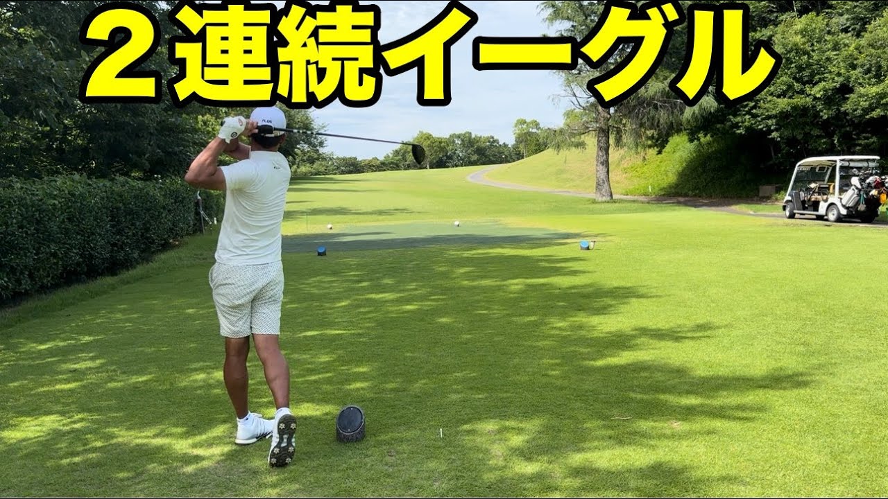 【2連続イーグル】トップアマが一般営業中のゴルフ場回ったら2連続イーグル、それだけではない、バーディー量産体制！！！　上総富士ゴルフクラブ東コースH1-4