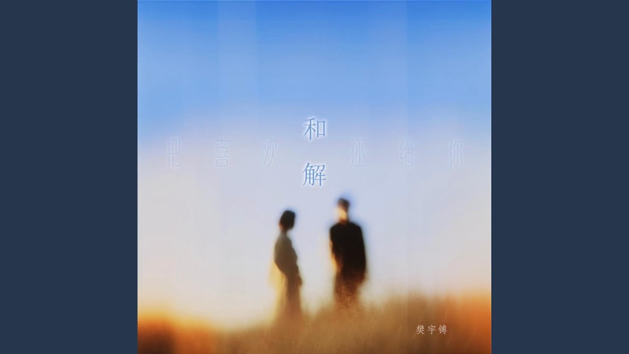 和解（把喜欢还给你）