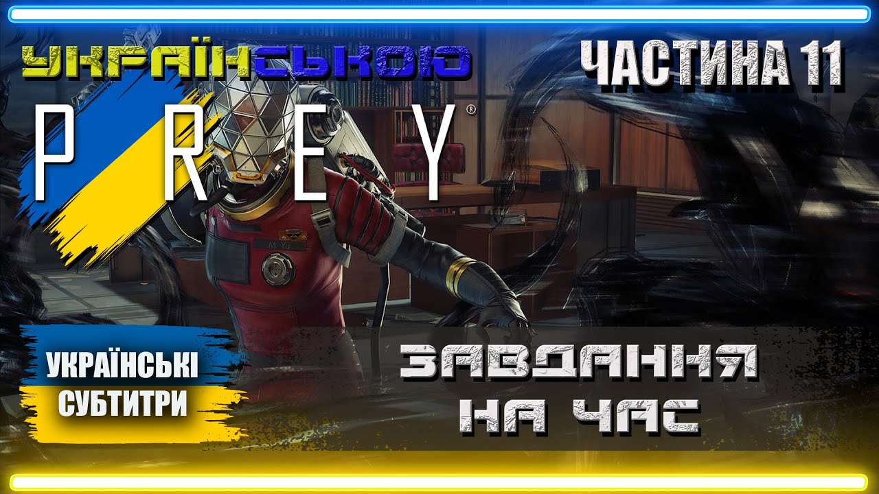 Українізований Prey 2017 проходження Українською | Частина 11 | ЗАВДАННЯ НА ЧАС |