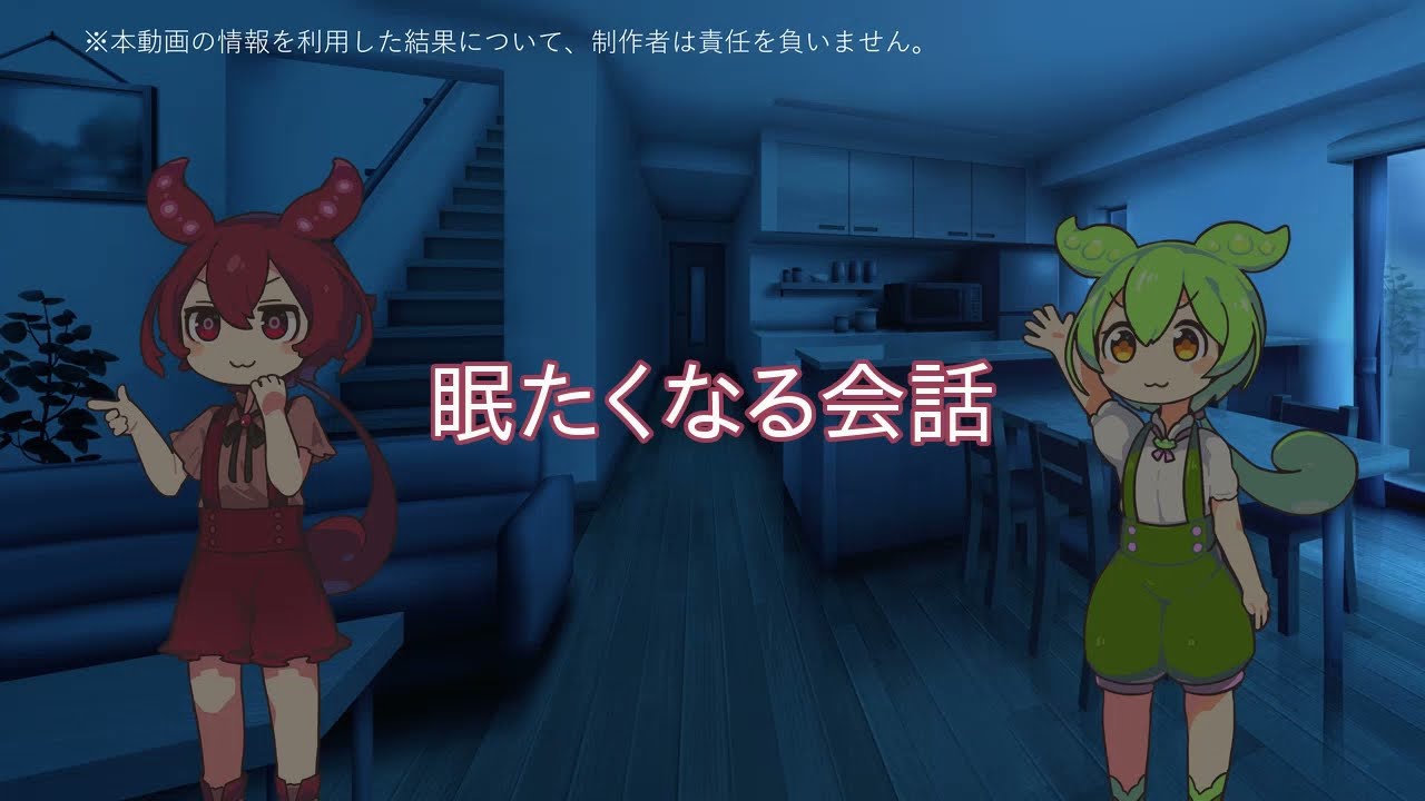【ASMROID】あんこもん と ずんだもん の眠くなる会話