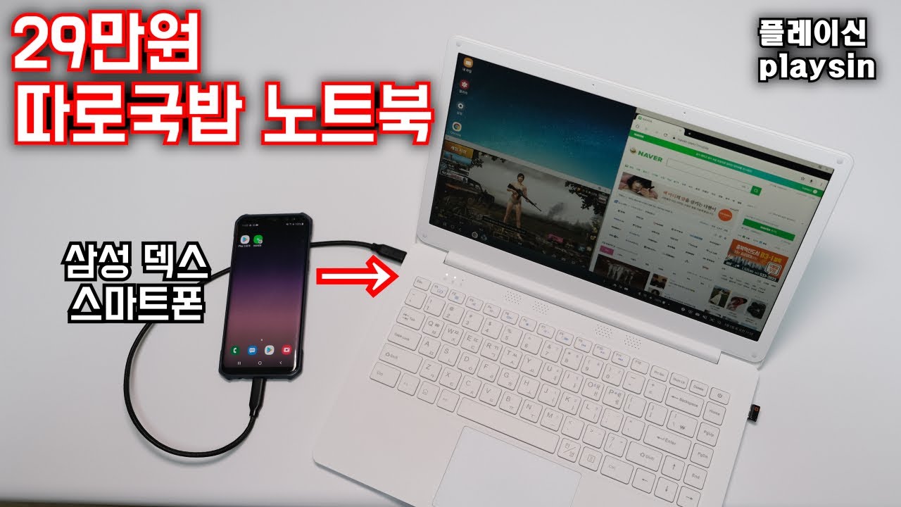 29만원 따로국밥 노트북 / 바나나북 / 스마트폰을 노트북으로 변신 / 삼성덱스 사용방법 / [playsin플레이신]