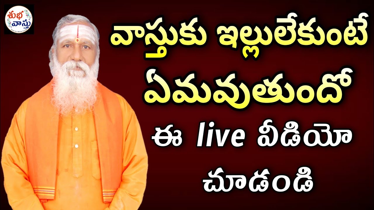 వాస్తుకు ఇల్లు లేకుంటే ఏమవుతుందో తెలుసా | Vastu Tips for Money and Wealth | Vastu Sastram SubhaVastu
