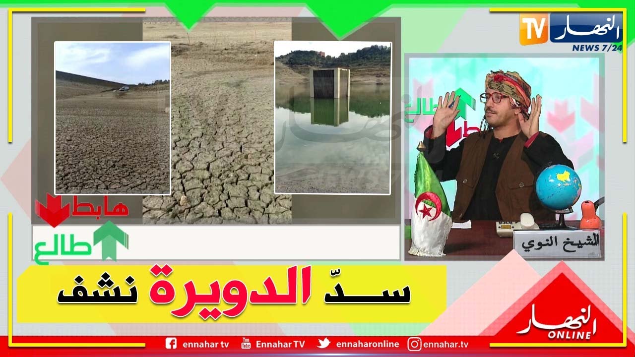 الشيخ النوي: رانا في أزمة جفاف والناس تبذر في الماء.. سدّ الدويرة راه ناشف