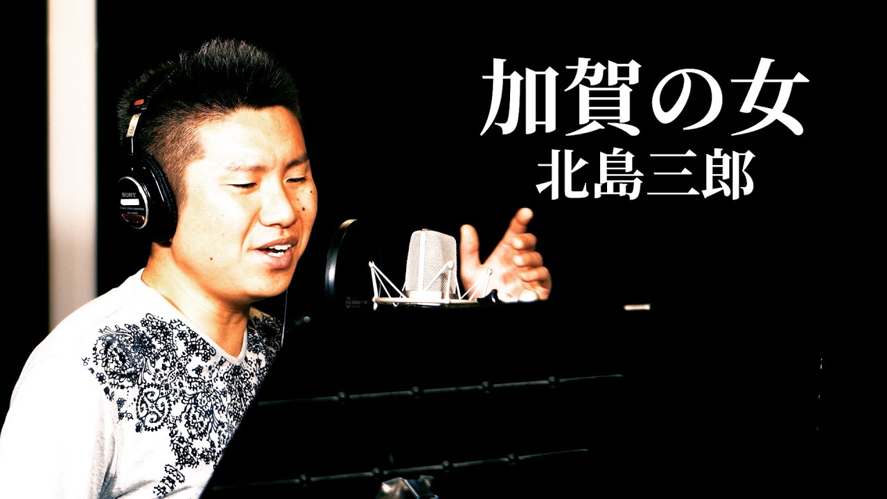 【ド演歌歌手が歌う】加賀の女/北島三郎《covered by 一条貫太》