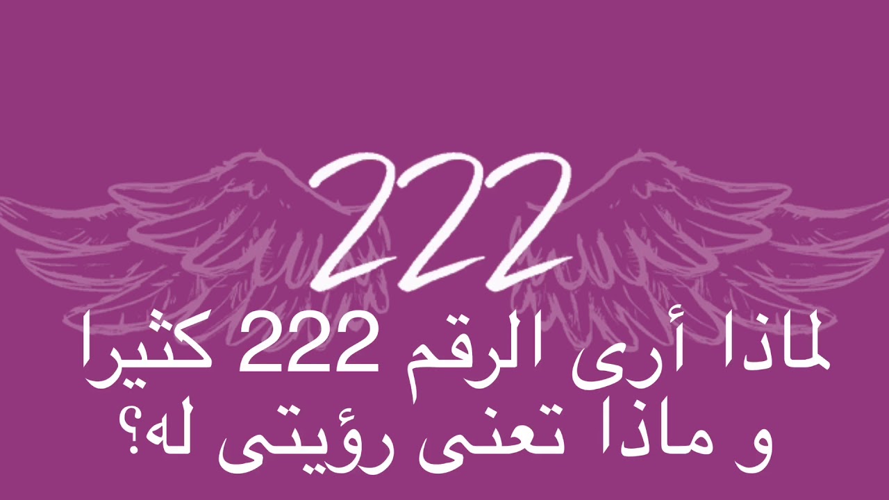 لماذا أرى الرقم 222 كثيرا و ماذا تعنى رؤيتى له؟✨