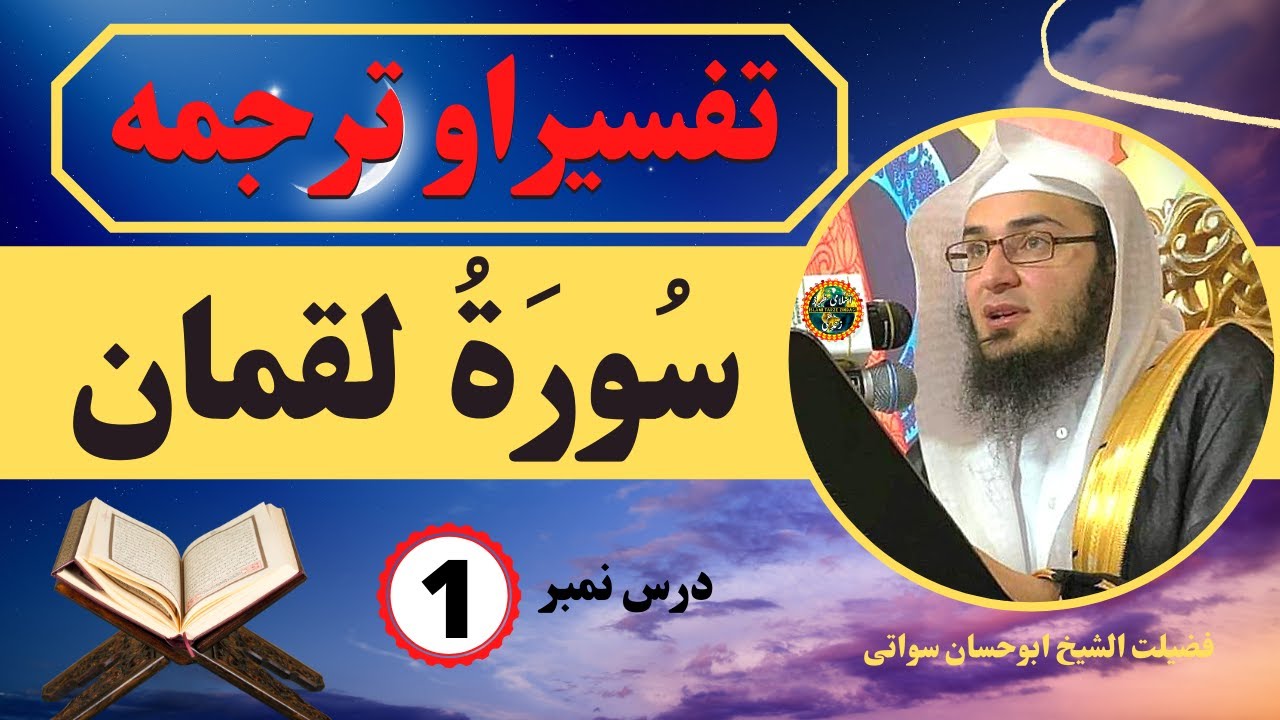Surah Luqman Tafseer Part 1 | سورة لقمان تفسیر و ترجمہ | Dars e Quran By Sheikh Abu Hassaan Swati