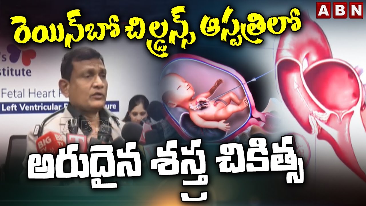 రెయిన్‌బో చిల్డ్రన్స్ ఆస్పత్రిలో అరుదైన శస్త్ర చికిత్స | Rainbow Children's Hospital | ABN