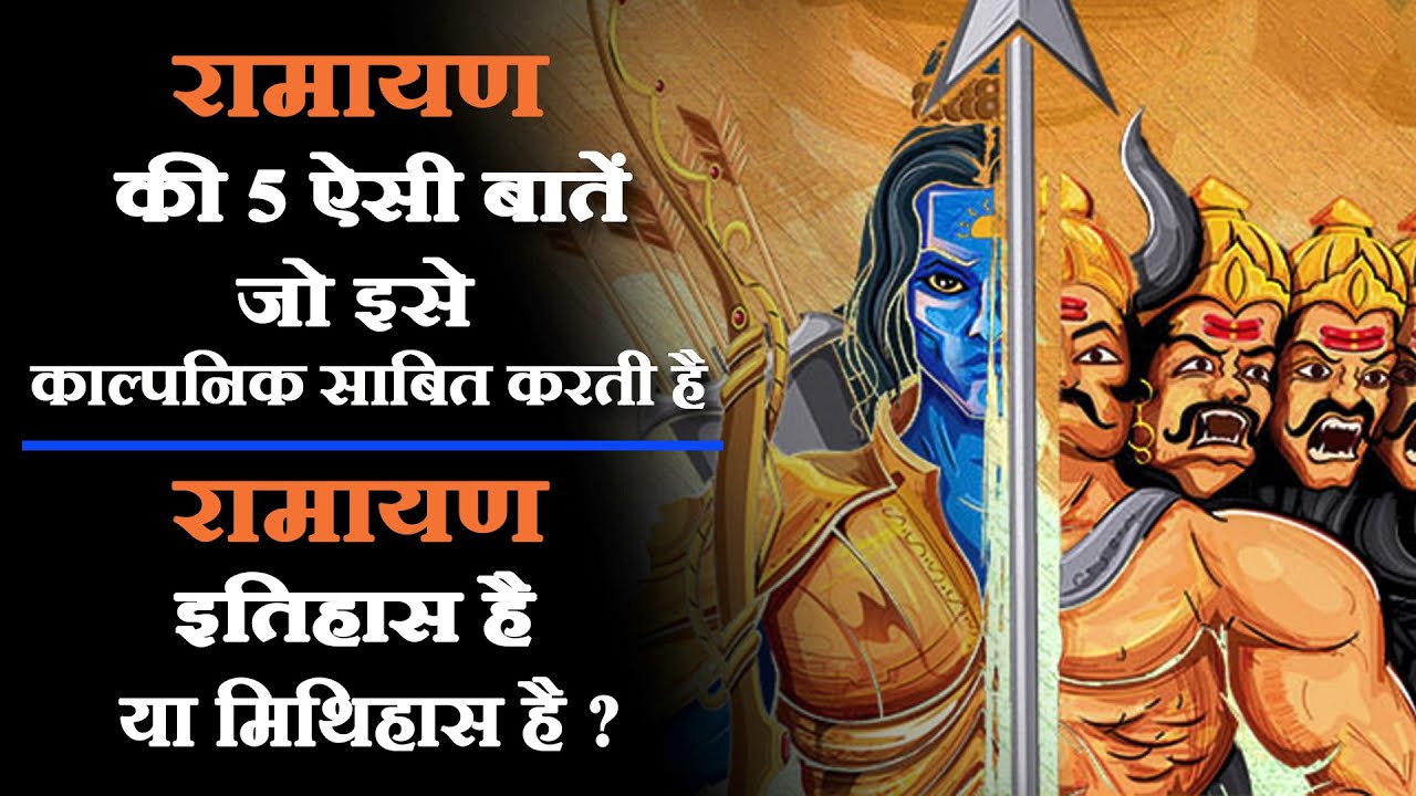 रामायण की 5 ऐसी अजीब कहानियां जो रामायण को काल्पनिक साबित करती हैं, रामायण इतिहास है या मिथिहास है?