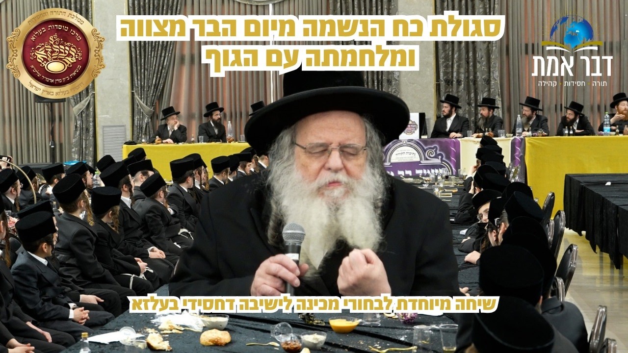 בר מצוה במכינה לישיבה בעלזא - הגאון רבי שאול אלתר סגולת הנשמה מהבר מצווה מעשה מהמשגיח ר' גד'ל אייזנר