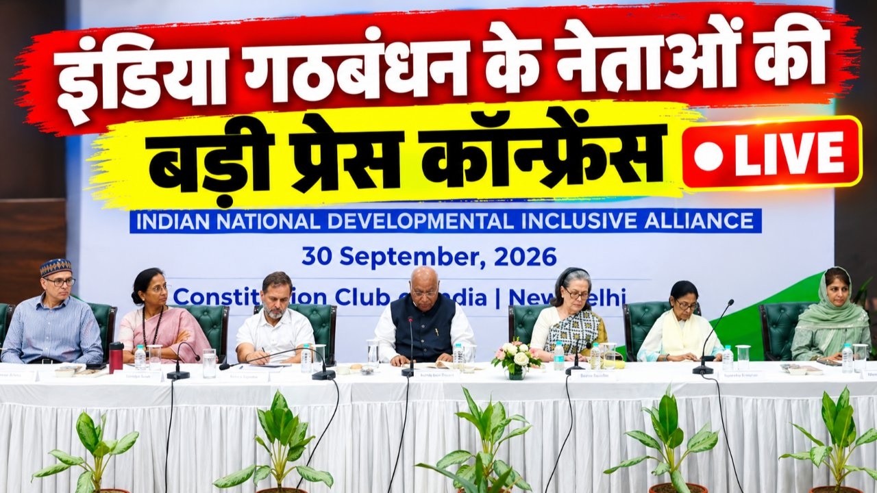 INDIA Alliance Leaders PC Live: INDIA Bloc Meeting | Rahul Gandhi | congress | Election Commission