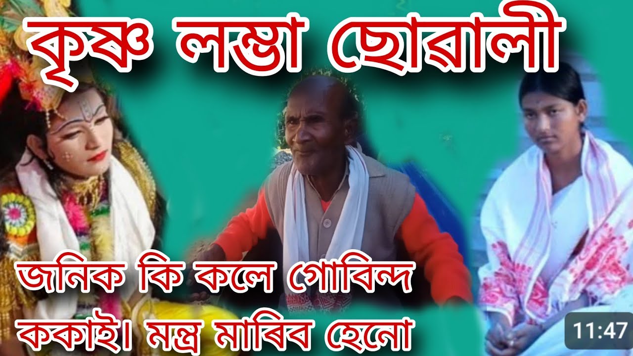 কৃষ্ণ লম্ভা ছোৱালী জনিক কি কলে গোবিন্দ ককাই। মন্ত্ৰ মাৰিব হেনো
