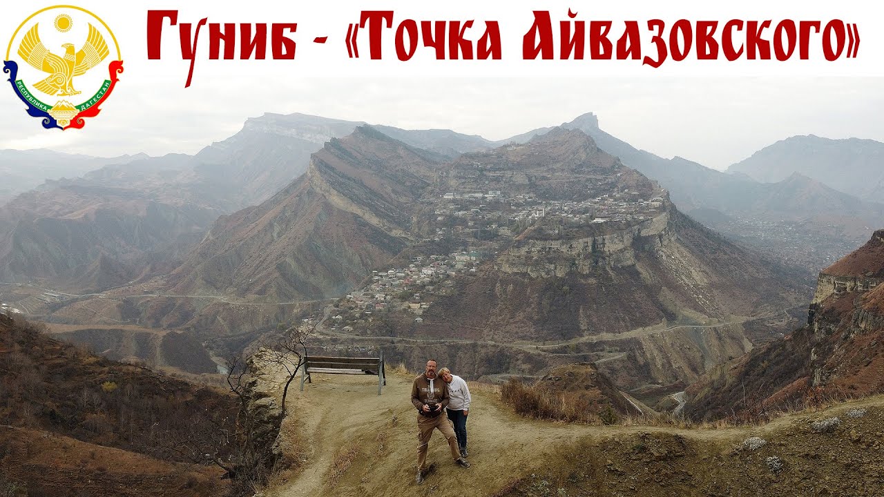 ГУНИБ - красивейший вид на село и горы с 