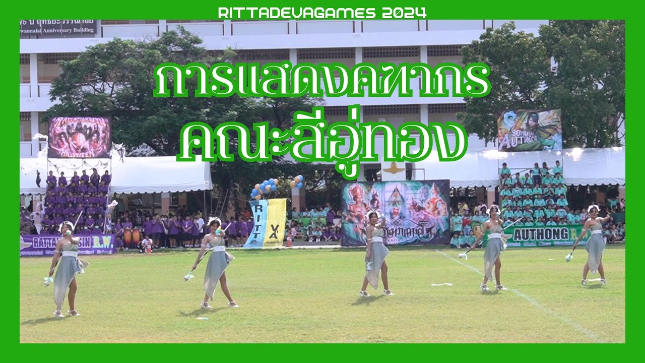 Ritta Deva Games 2024 | การแสดงคฑากร (Drum Major) คณะสีอู่ทอง