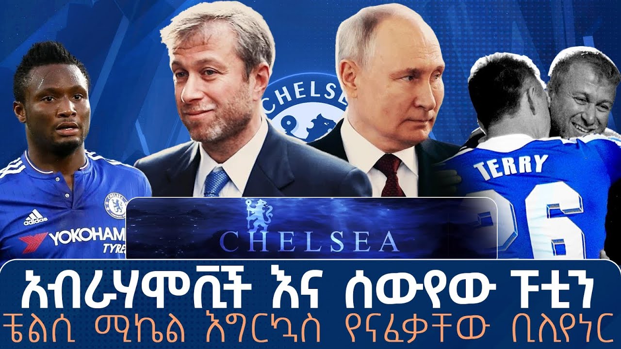 ሰውየው ፑቲንና ከዐይን የራቁት ሩሱያዊ ቢሊየነር  የቼልሲው አባት 