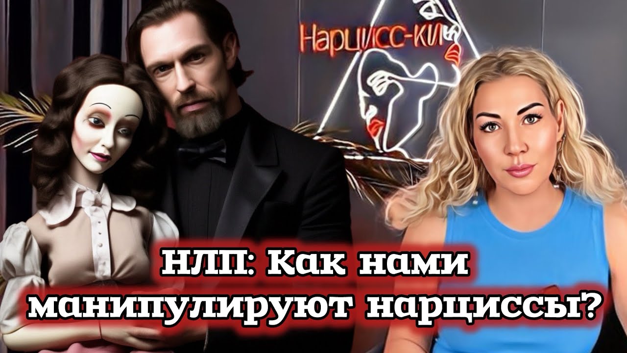 НЛП или Как нами манипулируют НАРЦИССЫ?