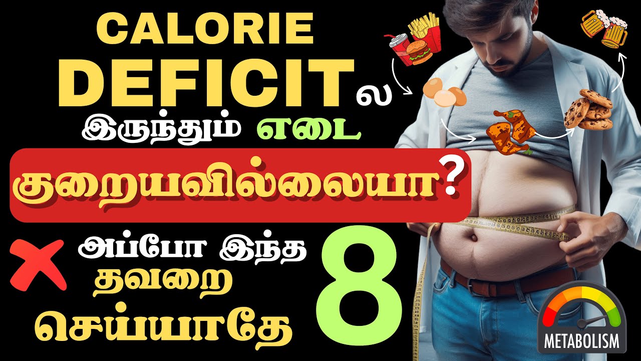உணவு முறை வேலை செய்யவில்லையா?| Stop ❌These 8 Common Weight Loss Mistakes IN Tamil |Weight loss Tips|