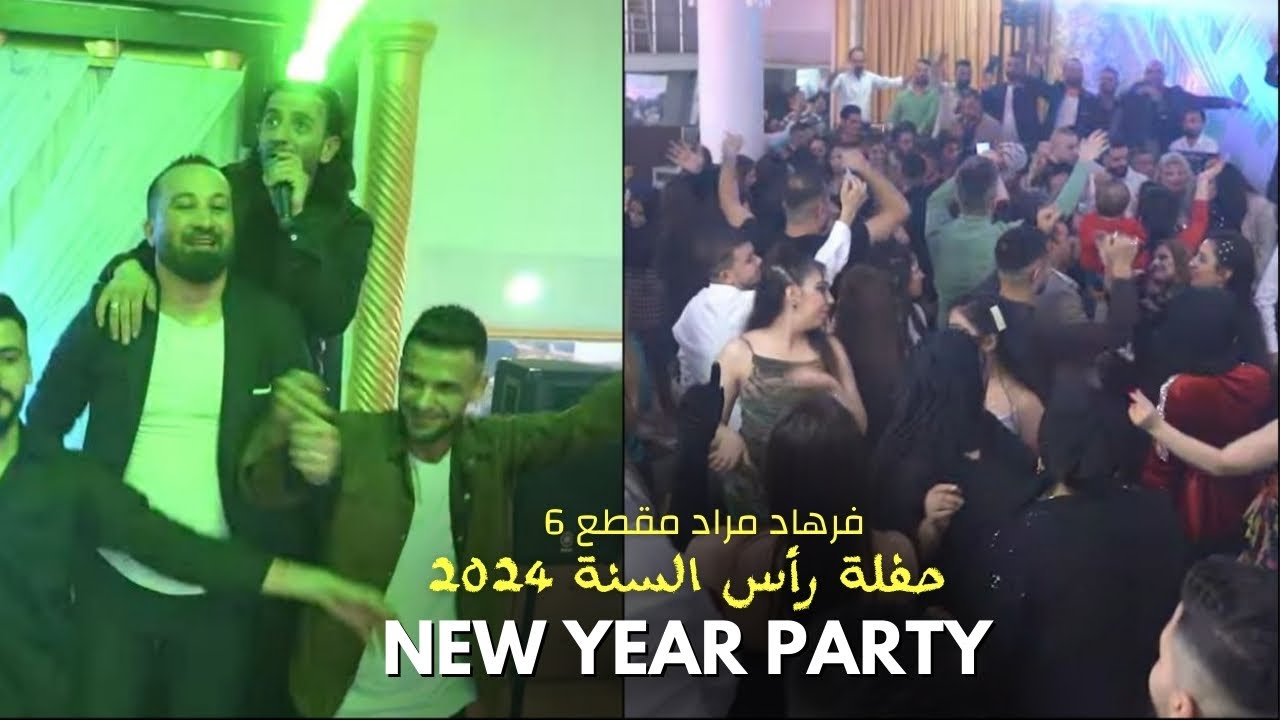 حفلة رأس السنة 2024 - في اسطنبول - الفنان فرهاد مراد المقطع ( 6 ) New year party