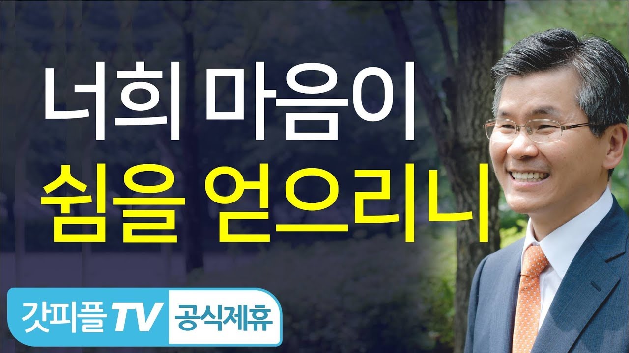 수고하고 무거운 짐 진 자들아 다 내게로 오라(너희 마음이 쉼을 얻으리니) - 이찬수 목사 설교 분당우리교회 : 갓피플TV [공식제휴]