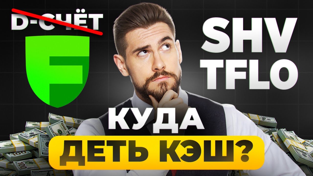 Где БЕЗРИСКОВО хранить КЕШ, когда закрыли D-счет в Freedom24?
