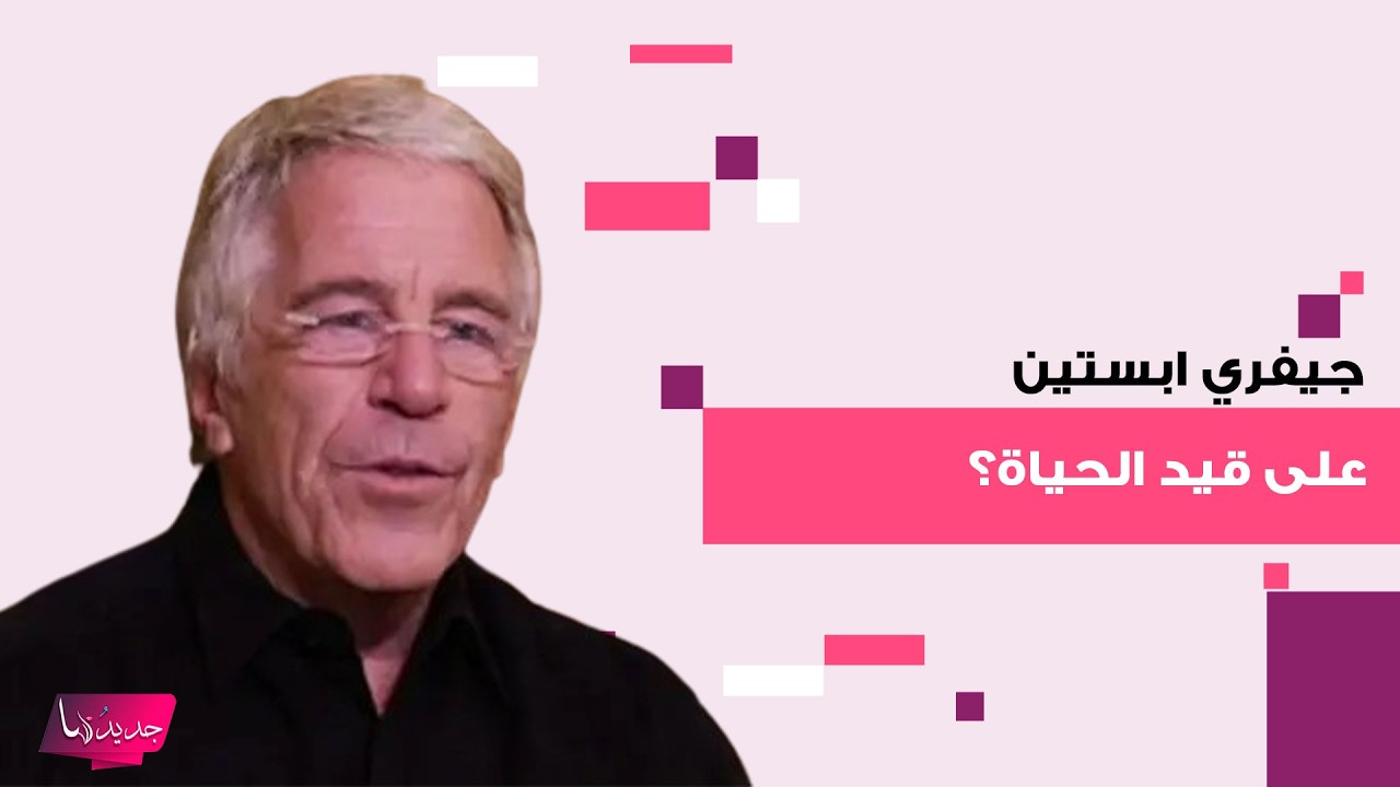 جيفري ابستين على قيد الحياة ويتواجد في 