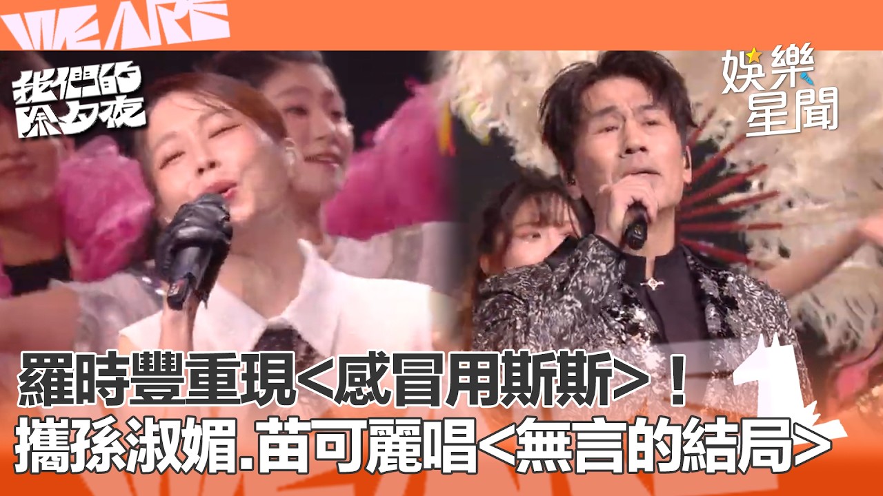 【WE ARE我們的除夕夜】羅時豐重現經典〈感冒用斯斯〉全場跟唱！《陽光少女合唱團》阿珮X方科長夢幻聯動演唱〈無言的結局〉！｜三立娛樂星聞