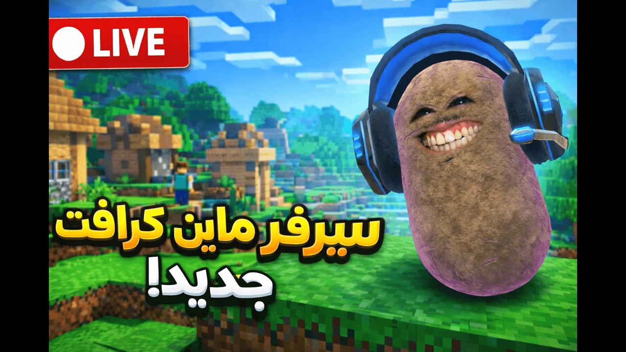 🥔🎉 تعال العب معنا في سيرفنا الخاص