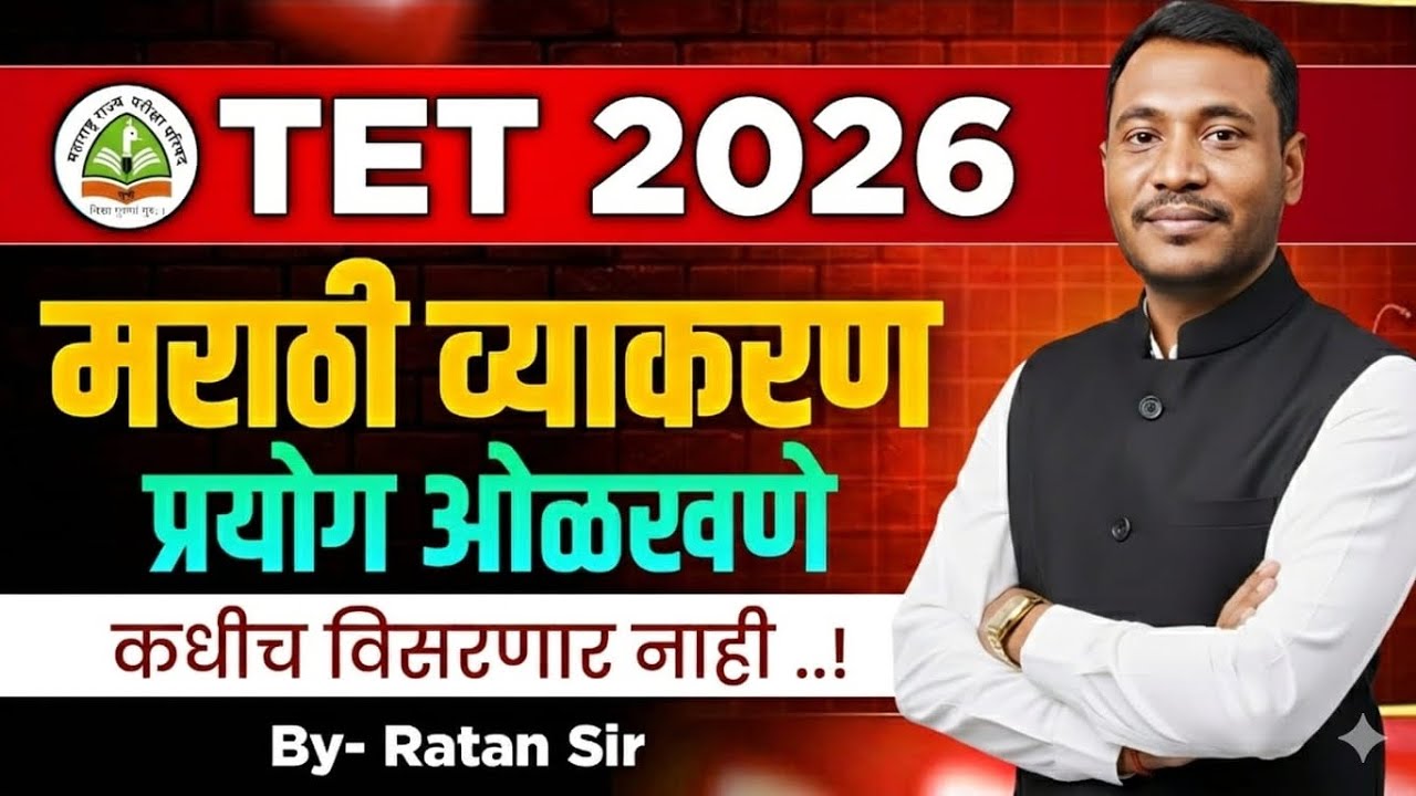 कधीच विसरणार नाही | मराठी व्याकरण | प्रयोग ओळखणे TET 2026 #tetexam #tetexampreparation #tet #tet2026