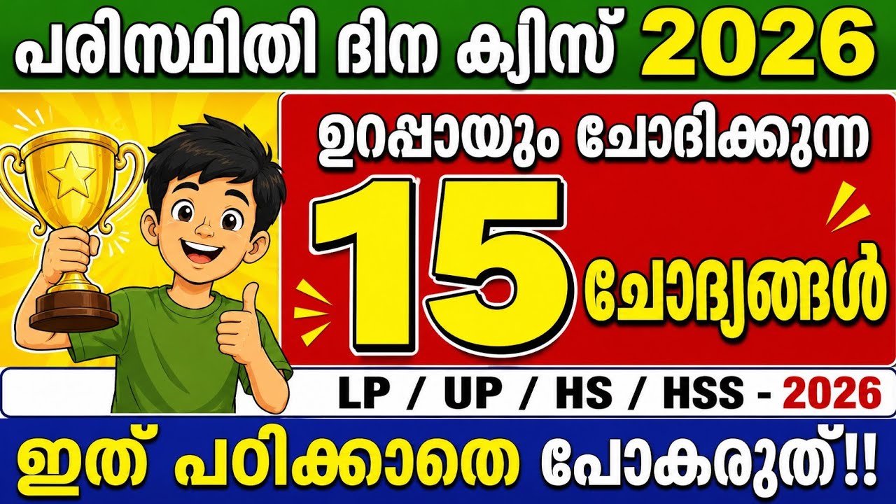 Environment day quiz 2026 in malayalam Part 6
