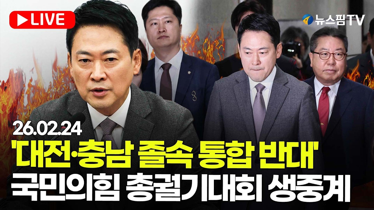 [스팟Live] 국민의힘 대전·충남 졸속 통합 반대 범시·도민 총궐기대회 생중계 | 26.02.24