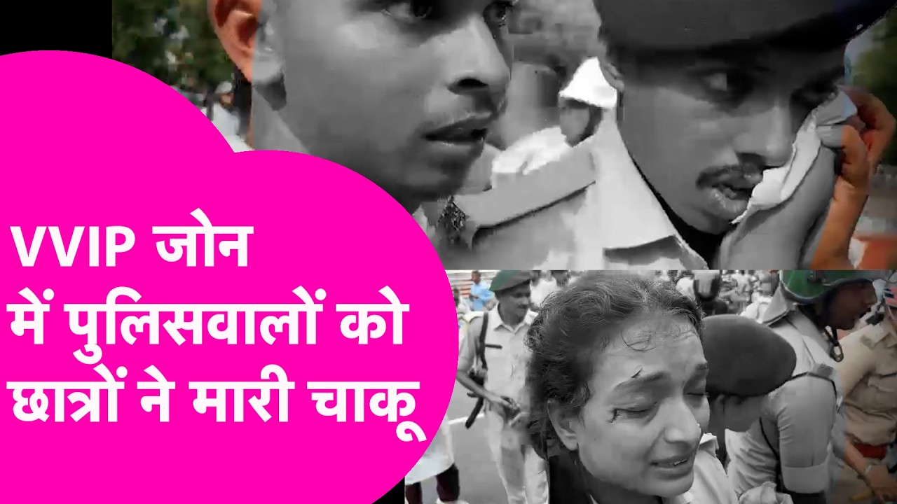 Patna Students Protest: VVIP जोन में Police पर छात्रों का कहर. कई पुलिसकर्मी को मारी चाकू