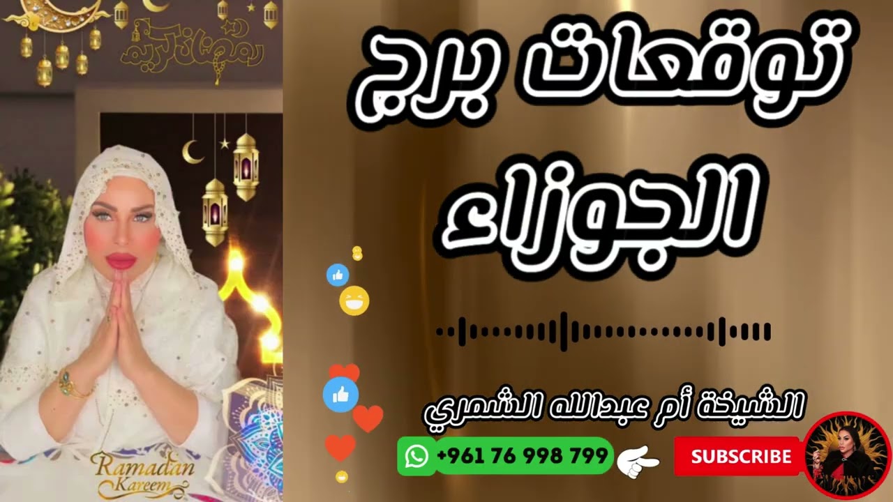 توقعات برج الجوزاء مع الشيخة أم عبدالله الشمري
