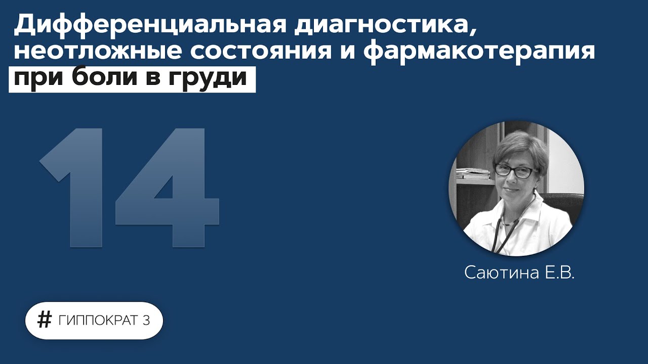 Дифференциальная диагностика, неотложные состояния и  фармакотерапия при боли в груди. 23.09.21