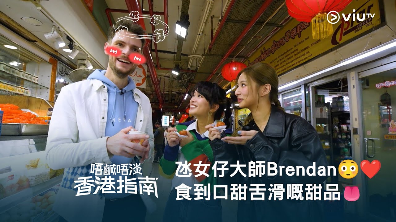 【氹女仔大師Brendan😳❤️ 重溫《唔鹹唔淡香港指南》食到口甜舌滑嘅外國甜品👅】