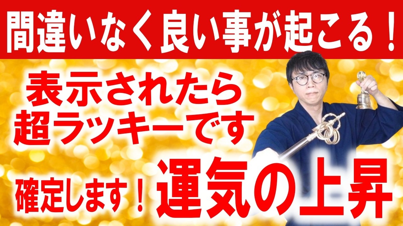 表示されたら、それは宇宙からの強烈なサインです。あなたを苦しめる貧乏神を祓い、超絶な豊かさが雪崩のようにやってくる大開運波動をお届けします　運気上昇＆継続【1日1回見るだけ】