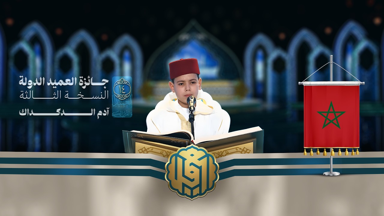 تلاوة القارئ الفتي آدم الدكداك من المغرب | النسخة الثالثة | المرحلة الأولى