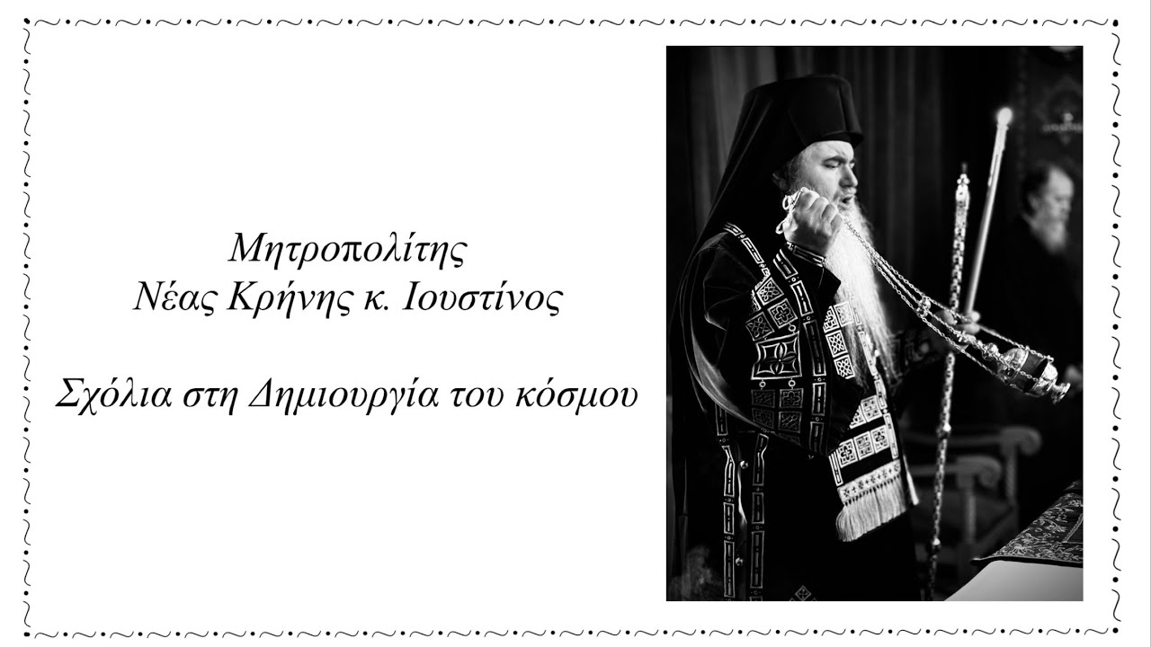 Μητροπολίτης Νέας Κρήνης κ. Ιουστίνος - Σχόλια στη Δημιουργία του κόσμου