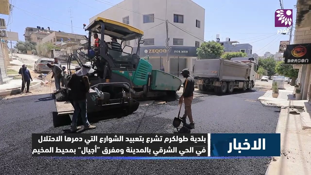 بلدية طولكرم تشرع بتعبيد الشوارع التي دمرها الاحتلال في الحي الشرقي بالمدينة ومفرق “أجيال” بمحيط الم