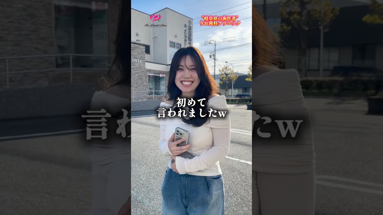【職場着いて行ってもいいですか？】りお歯科クリニックの歯科衛生士さんにインタビューさせていただきました！#岐阜市歯医者#りお歯科#岐阜市歯科衛生士求人#岐阜市歯科衛生士募集#岐阜市歯科衛生士採用