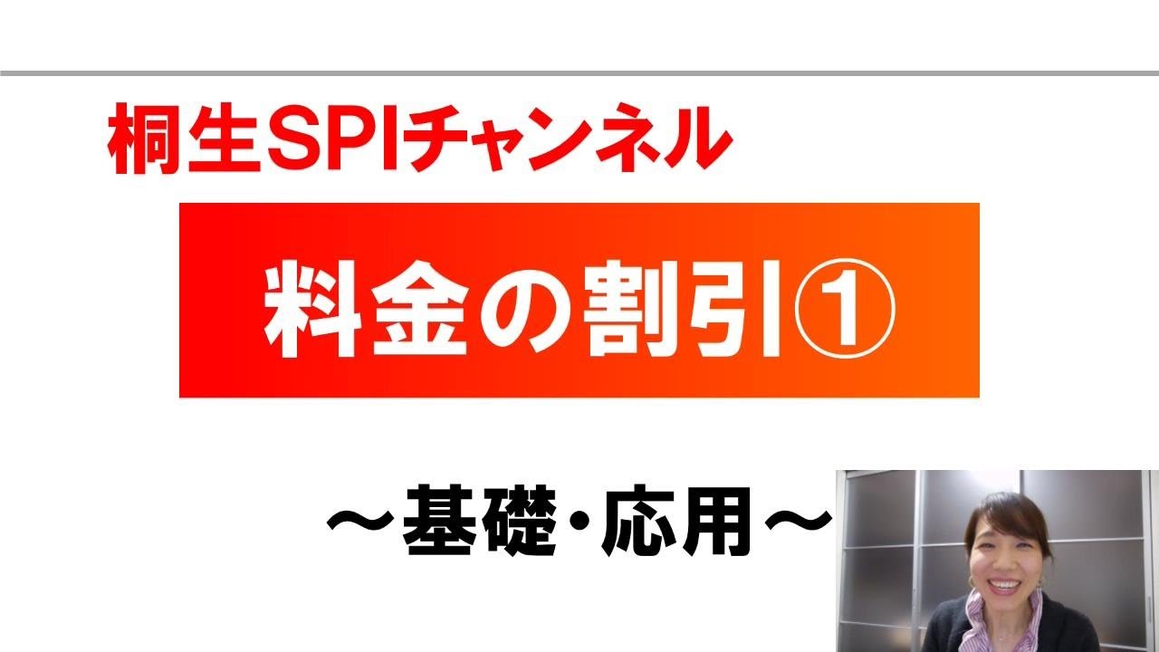 【桐生SPI対策チャンネル】料金の割引01