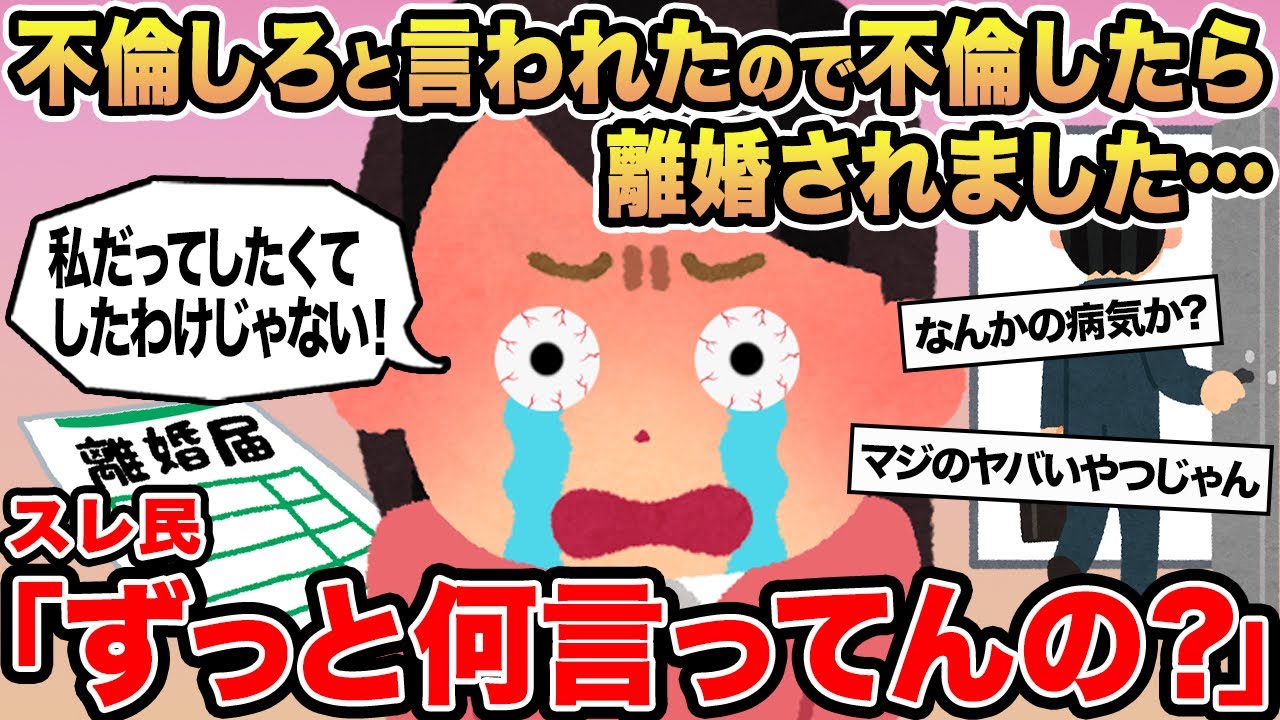 【報告者キチ】不倫しろと言われたので不倫したら離婚されました...→スレ民「ずっと何言ってんの？」