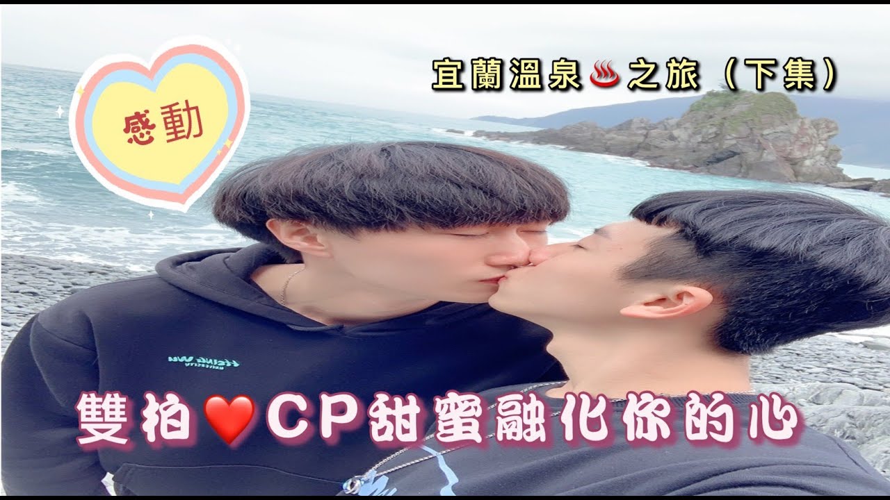【雙柏CP】《BL幸福甜蜜畫面!》融化你的少女心~Vlog宜蘭溫泉之旅(下集)