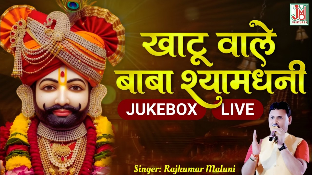 Nonstop Khatu Shyam Bhajan | Khatu Wale Baba Shyamdhani | Fagun Mela Live Darshan | Ramkumar Maluni